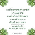 การชวนคนทำความดี: เทคนิคและแนวทางจากหลวงพ่อธัมมชโย