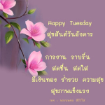 สุขสันต์วันอังคาร! พบกับการงานที่ราบรื่นและสุขภาพที่แข็งแรง พร้อมเงินทองและความสุขในชีวิต ทุกวันอังคารเป็นวันที่สดชื่นและสดใส มาร่วมสร้างความสุขไปกับเพจ พระนพดล สิริวํโส
