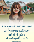 มองทุกคนด้วยความเมตตา: คติและข้อคิดเพื่อกำลังใจ