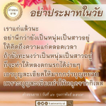 คำสอนยายเรื่องการเป็นหนุ่มเป็นสาว