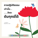การปฏิบัติธรรมเพื่อดับทุกข์ - คุณครูไม่ใหญ่
