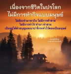 ชีวิตในปรโลก: ความเข้าใจเกี่ยวกับการใช้บุญและบาป