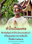 หัวใจเป็นมงคล: ความสำคัญของจิตใจในชีวิต