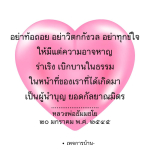 อย่าท้อถอย - คำสอนจากหลวงพ่อธัมมชโย