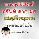 ธรรมะสั้นๆ ลึกซึ้งกินใจให้ข้อคิดข้อธรรม ทันสมัยเหมาะกับทุกยุคทุกวัย