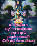 สวัสดีวันอังคาร - พระนพดล สิริวํโส