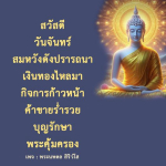 พระนพดล สิริวํโส - เสริมดวงให้สมหวังในธุรกิจและการเงิน