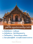 วุฒิธรรมและความเจริญ: 4 เหตุแห่งความเจริญในชีวิต