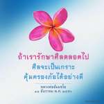 การรักษาศีล: เกราะป้องกันภัยจากคำสอนของหลวงพ่อธัมมชโย