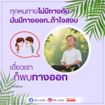 ค้นพบทางออกด้วยใจสงบ | DMC Update