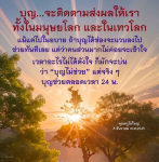 บุญและผลของมันในชีวิตมนุษย์และเทวโลก