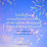 เริ่มต้นปีใหม่ด้วยการสร้างบุญกุศล: แนวทางจากหลวงพ่อธัมมชโย