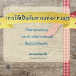 การให้เป็นต้นทางแห่งความสุข - หลวงพ่อธัมมชโย