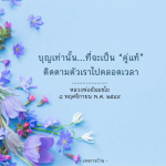 บุญเท่านั้นที่จะเป็นคู่แท้ - หลวงพ่อธัมมชโย
