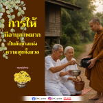 การให้: อานุภาพแห่งความสุข - คุณครูไม่ใหญ่ | DMC Update