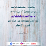 คำสอนจากหลวงปู่ชา สุภัทโท: อย่าไปติเตียนคนอื่น