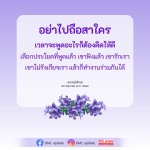 อย่าไปถือสาใคร: คำแนะนำจากคุณครูไม่ใหญ่