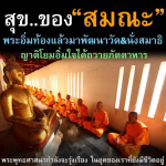 สุขของสมณะ: การพัฒนาวัดและนั่งสมาธิ