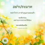 การทำบุญและการระมัดระวังจากบาป: ข้อคิดจากหลวงพ่อธัมมชโย