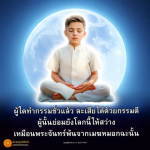 พุทธพจน์เตือนใจ: กรรมดีชนะกรรมชั่ว