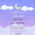 ทบทวนโอวาทหลวงพ่อธัมมชโย: การตั้งใจและการทำได้จริง