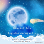 อีการ์ดคำสอนหลวงพ่อ (คุณครูไม่ใหญ่)เป็นโอวาทที่สั่งสอนชี้แนะและให้กำลังใจในการดำเนินชีวิตที่ถูกต้องดีงาม
