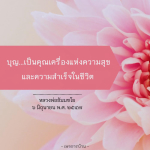 บุญ...เป็นคุณเครื่องแห่งความสุขและความสำเร็จในชีวิต | หลวงพ่อรัมมชโย