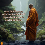 ตนแล เป็นที่พึ่งของตน - ธรรมะเพื่อประชาชน