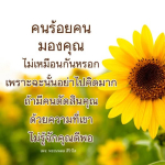 คนร้อยคน มองคุณไม่เหมือนกัน - พระนพดล สิริวโส