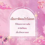 LUCM: วิธีค้นหาทางออกเมื่อคิดไม่ออก