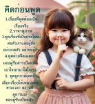 คิดก่อนพูด: แนวทางการสื่อสารอย่างมีประสิทธิภาพ