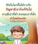 ชีวิตในโลกนี้ไม่ได้ราบรื่น: คำสอนและข้อคิดจากคุณครูไม่ใหญ่
