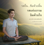 ชิมรสแห่งธรรม: ทบทวนโอวาทหลวงพ่อธัมมชโย