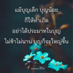 ธรรมะสั้นๆ ลึกซึ้งกินใจให้ข้อคิดข้อธรรม ทันสมัยเหมาะกับทุกยุคทุกวัย