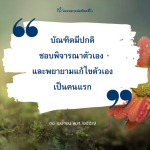 หลวงพ่อทัตตชีโว: แนวทางการพัฒนาตนเอง