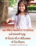 ข้อคิดและกำลังใจจากหลวงพ่อธัมมชโย
