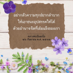 เอาชนะอุปสรรคด้วยอำนาจจิตที่เข้มแข็ง | หลวงพ่อธัมมชโย