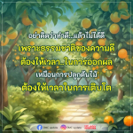 การทำดีและการเติบโต: ธรรมชาติของความดี