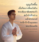 บุญเกิดขึ้นเมื่อจิตเลื่อมใสในพระสัมมาสัมพุทธเจ้า