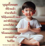 บุญทั้งหมด: คุ้มครองและนำพาความสุขในชีวิต