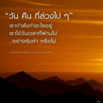 วัน คืน ที่ล่วงไป: การใช้ชีวิตอย่างมีคุณค่า