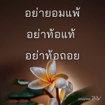 ธรรมะสั้นๆ ลึกซึ้งกินใจให้ข้อคิดข้อธรรม ทันสมัยเหมาะกับทุกยุคทุกวัย