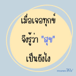 ธรรมะสั้นๆ ลึกซึ้งกินใจให้ข้อคิดข้อธรรม ทันสมัยเหมาะกับทุกยุคทุกวัย