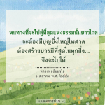 คำคมจาก หลวงพ่อธัมมชโย ที่บอกว่าเส้นทางสู่ที่สุดแห่งธรรมนั้นยาวไกล ต้องมีบุญยิ่งใหญ่ไพศาล และต้องสร้างบารมีที่สุดในทุกสิ่ง จึงจะไปได้ ลงวันที่ ๑ ตุลาคม พ.ศ. ๒๕๔๓ ที่เพจการบ้าน