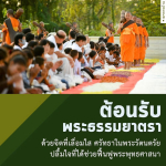 ต้อนรับพระธรรมยาตราด้วยจิตศรัทธา