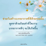 สร้างบรรยากาศดีด้วยรอยยิ้มและคำพูดที่ไพเราะ