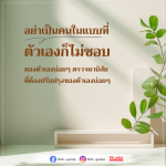 ปรับปรุงตัวเอง: อย่าเป็นคนที่คุณไม่ชอบ