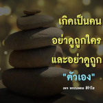 ภาพ No.12926:คำสอนหลวงพ่อทัตตชีโว