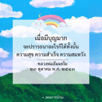 เมื่อมีบุญมาก: ความสุขและความสำเร็จจากหลวงพ่อธัมมชโย