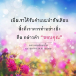 การตอบรับคำแนะนำ: ขอบคุณที่ช่วยเตือนสติ